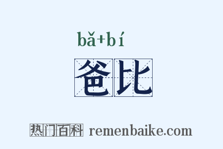 爸比是什么意思的图片